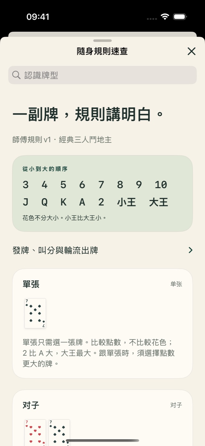 斗地主师傅口袋规则手册,繁体中文界面