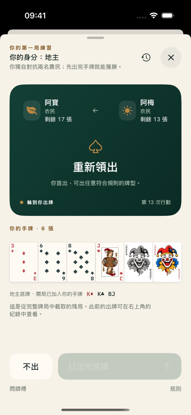 斗地主师傅离线牌桌,繁体中文界面
