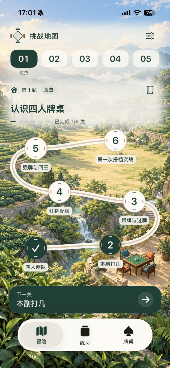 掼蛋师傅完整茶山背景的挑战地图,第一站六关与搭档牌桌