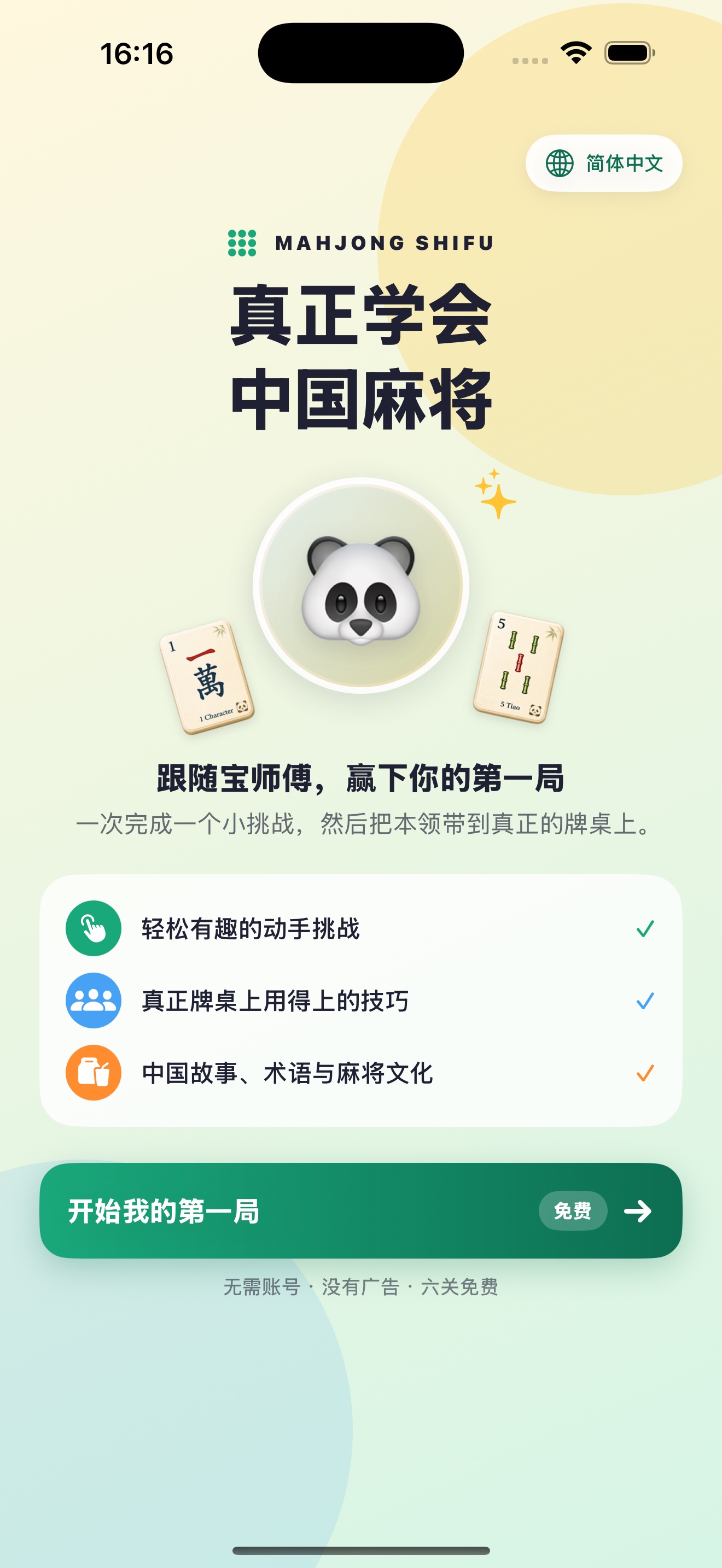 Mahjong Shifu 简体中文欢迎画面