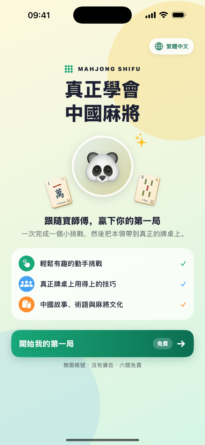 Mahjong Shifu 繁體中文歡迎畫面