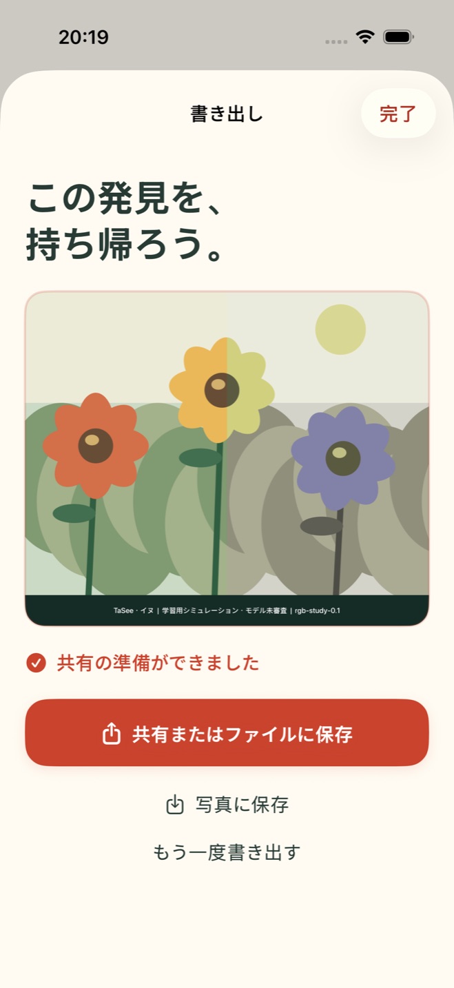 TaSeeの画像書き出しと共有、日本語画面