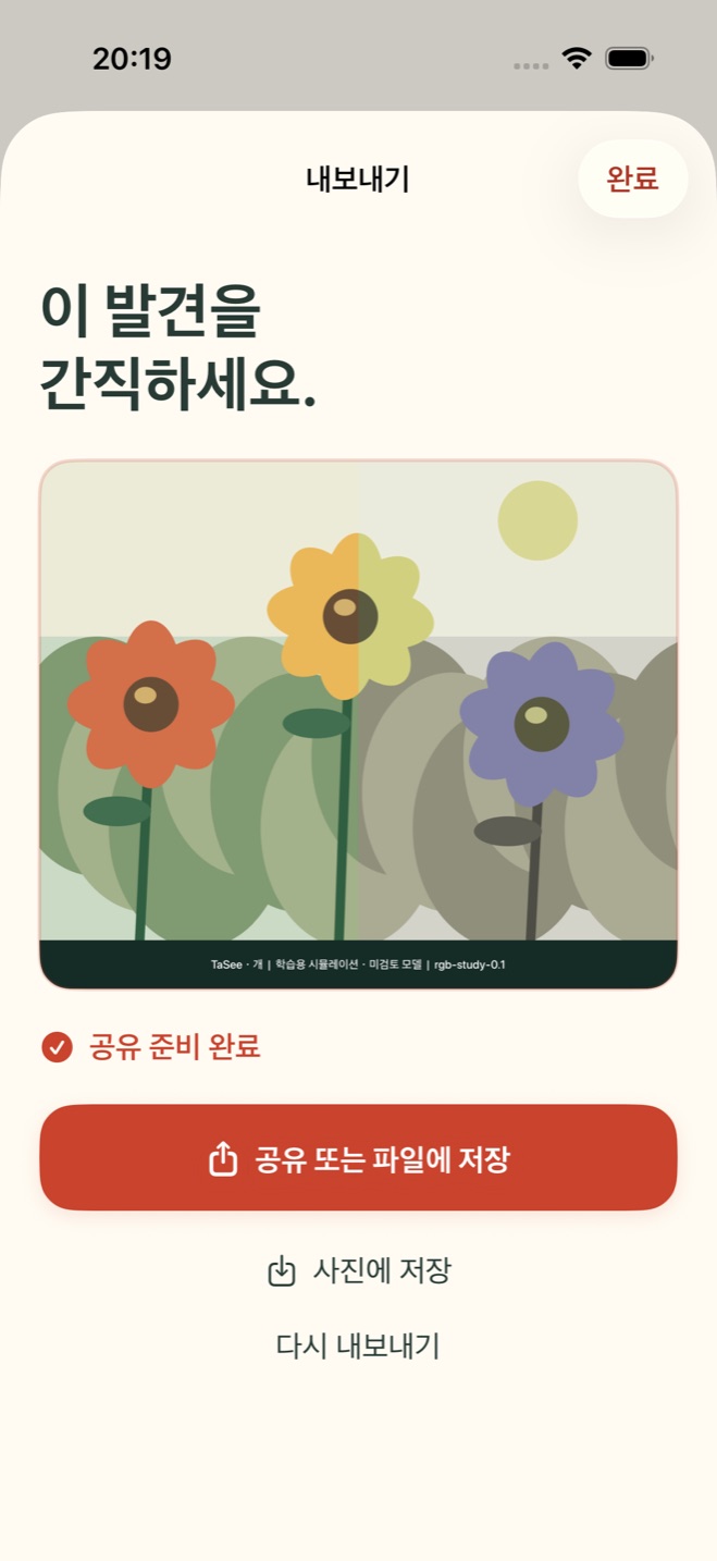 TaSee 이미지 내보내기와 공유, 한국어 화면