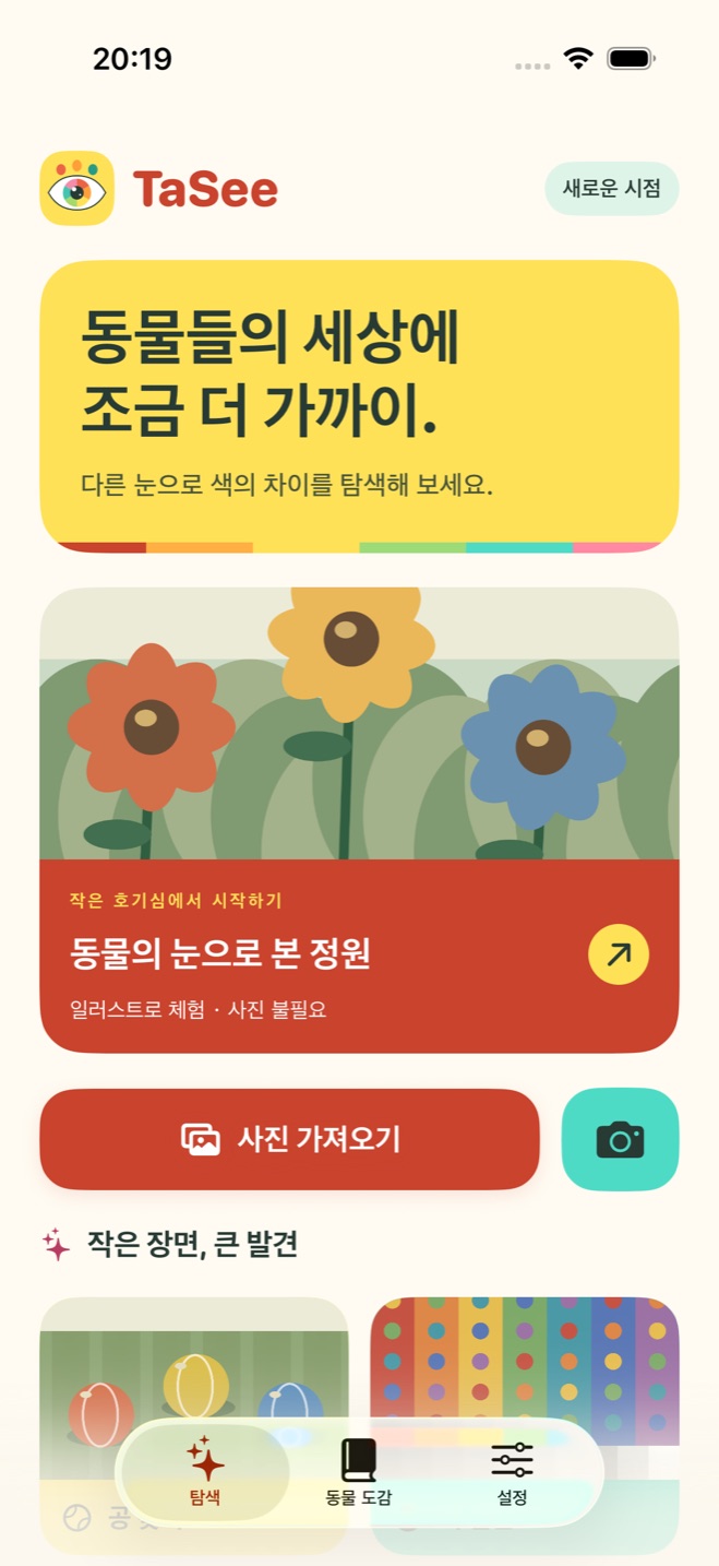 TaSee 정원과 사진 선택, 한국어 화면