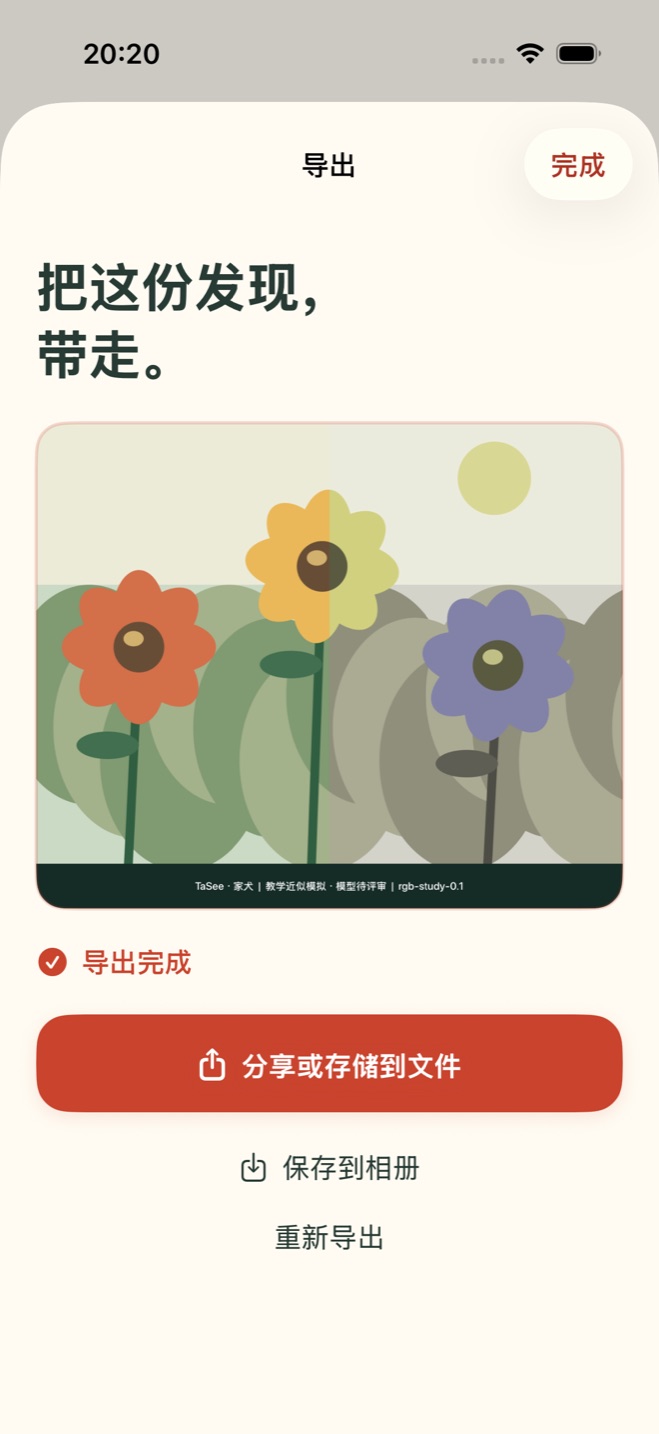 TaSee 含标注图片的导出与分享选项