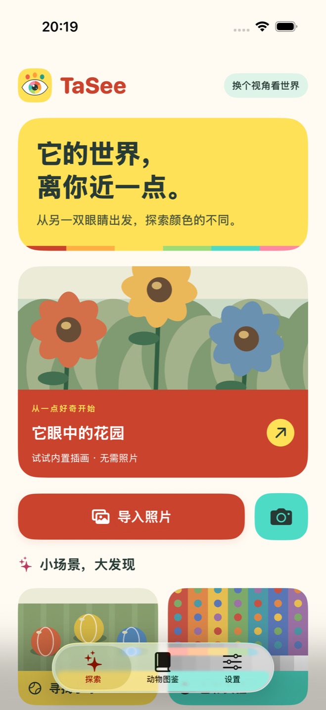 TaSee 探索首页的插画花园与导入照片