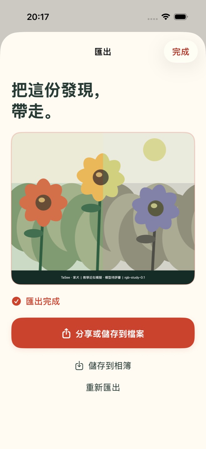 TaSee 含標示圖片的匯出與分享選項